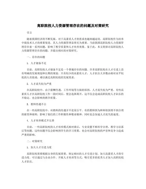 高职院校人力资源管理存在的问题及对策研究