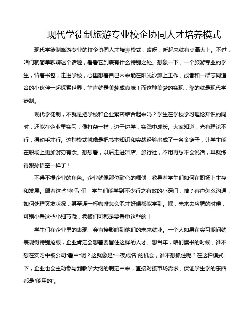现代学徒制旅游专业校企协同人才培养模式