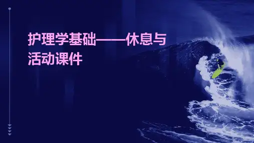 护理学基础——休息与活动课件
