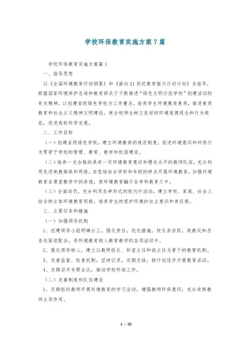 学校环保教育实施方案7篇