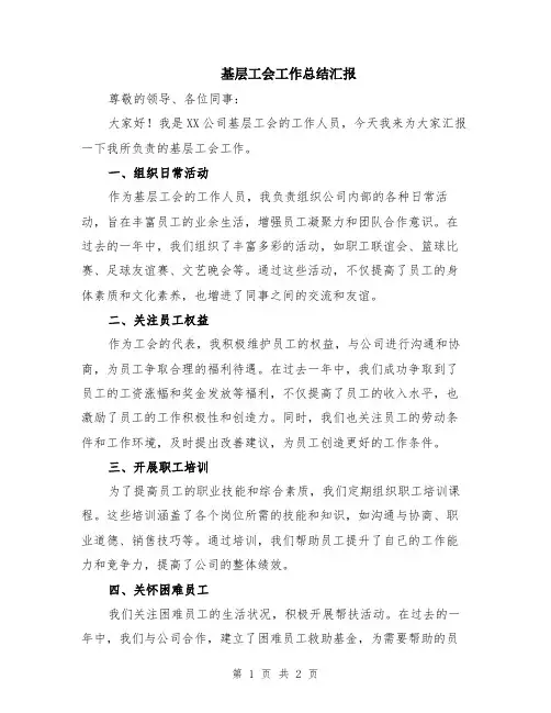 基层工会工作总结汇报
