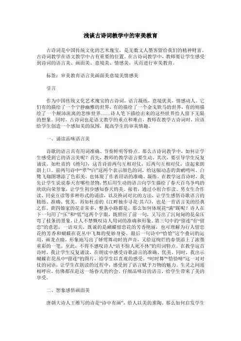 浅谈古诗词教学中的审美教育