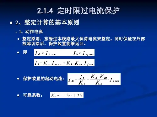4定时限过电流保护