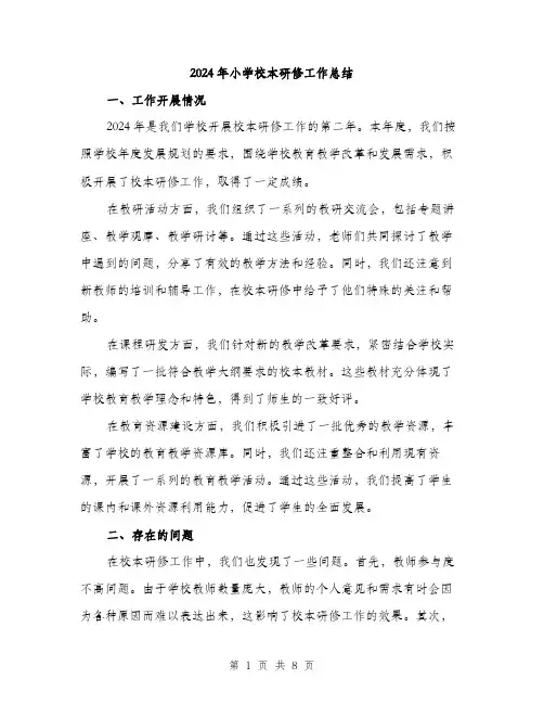 2024年小学校本研修工作总结(3篇)