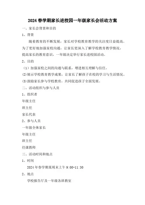 2024春学期家长进校园一年级家长会活动方案
