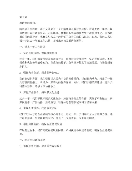 传媒公司领导年度总结(3篇)