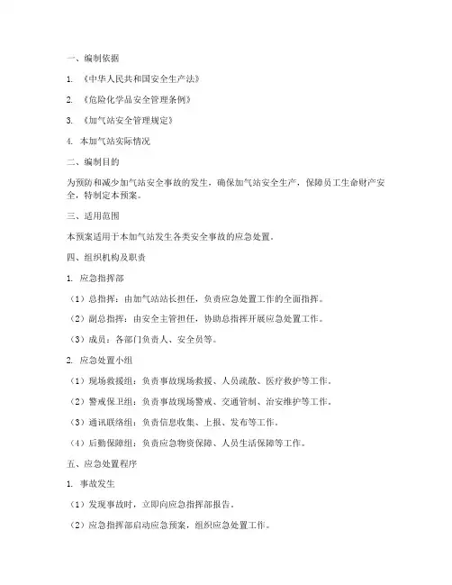 加气站安全应急预案范文