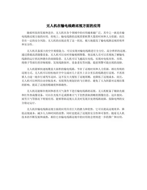 无人机在输电线路巡视方面的应用