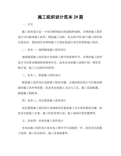 施工组织设计范本20篇