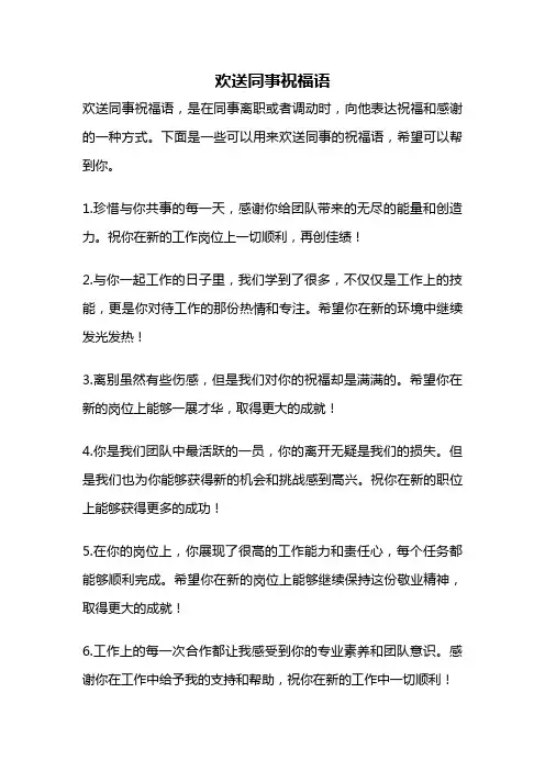 欢送同事祝福语