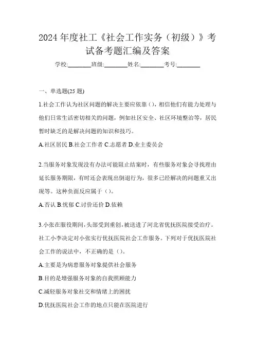 2024年度社工《社会工作实务(初级)》考试备考题汇编及答案