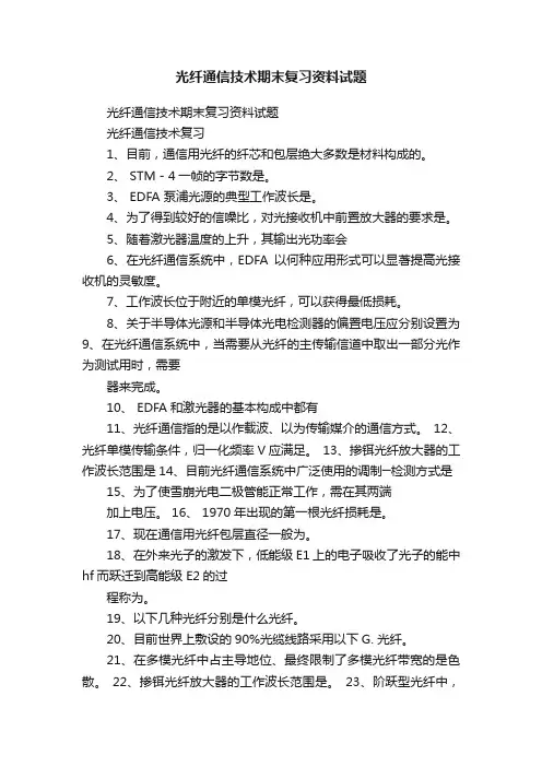 光纤通信技术期末复习资料试题