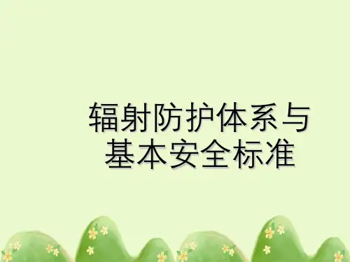 高等电离辐射防护教程第六章辐射防护体系与基本安全标准