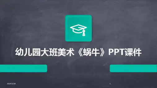 幼儿园大班美术《蜗牛》PPT课件-2024鲜版