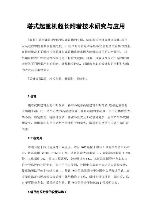 塔式起重机超长附着技术研究与应用