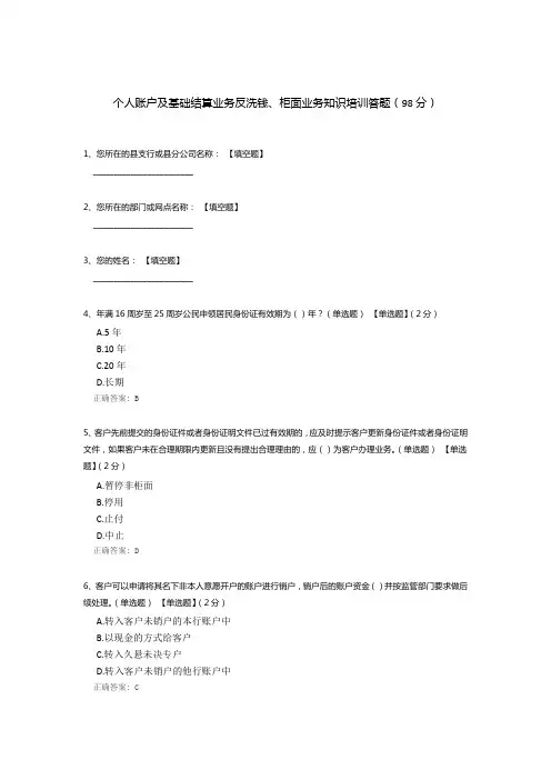 个人账户及基础结算业务反洗钱、柜面业务知识培训答题