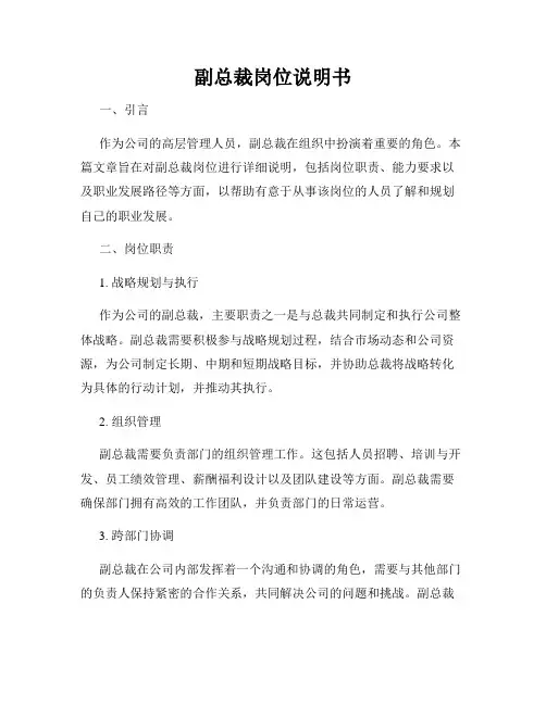 副总裁岗位说明书