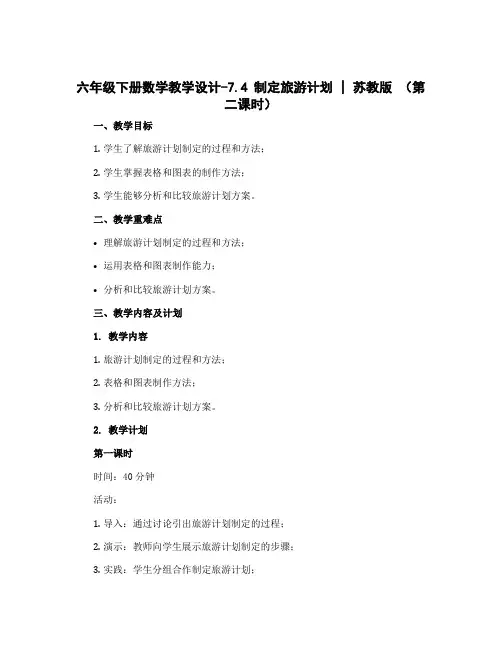 六年级下册数学【教学设计】-7.4 制定旅游计划｜苏教版(第二课时)