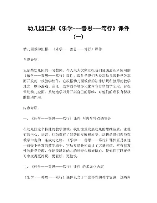 幼儿园汇报《乐学---善思---笃行》课件 (一)