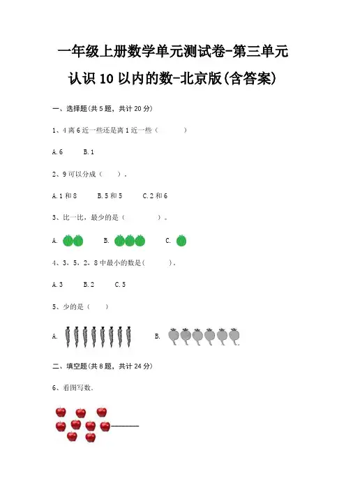 一年级上册数学单元测试卷-第三单元 认识10以内的数-北京版(含答案)