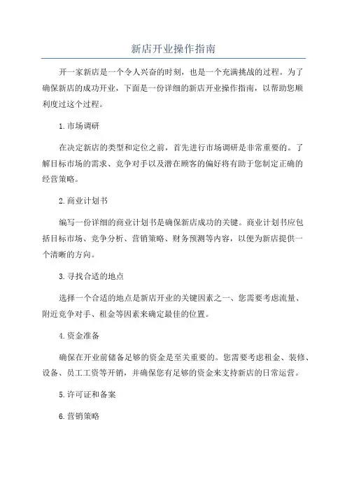 新店开业操作指南