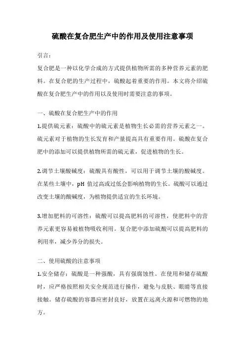 硫酸在复合肥生产中的作用及使用注意事项