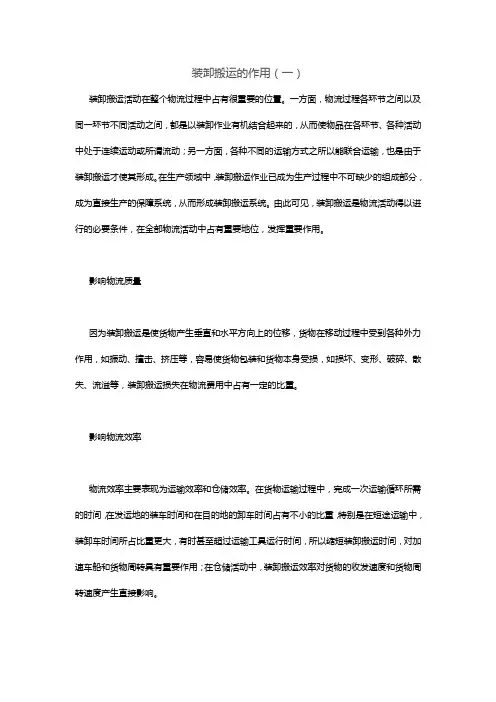 装卸搬运的作用(一)