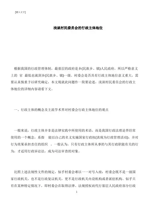 【推荐下载】浅谈村民委员会的行政主体地位