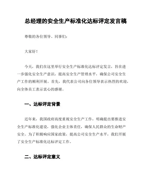 总经理的安全生产标准化达标评定发言稿