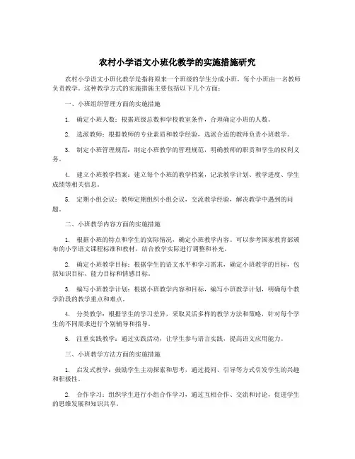 农村小学语文小班化教学的实施措施研究