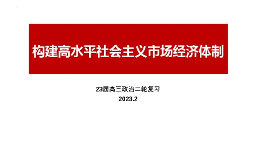 构建高水平社会主义市场经济体制+课件-2023届高考政治二轮复习统编版