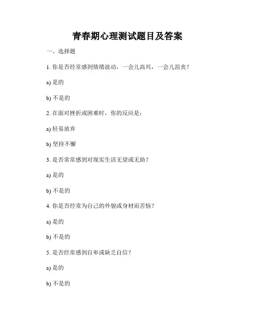 青春期心理测试题目及答案