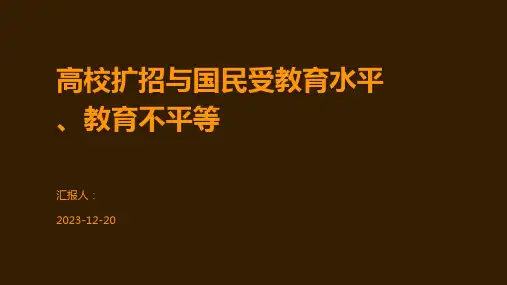 高校扩招与国民受教育水平、教育不平等