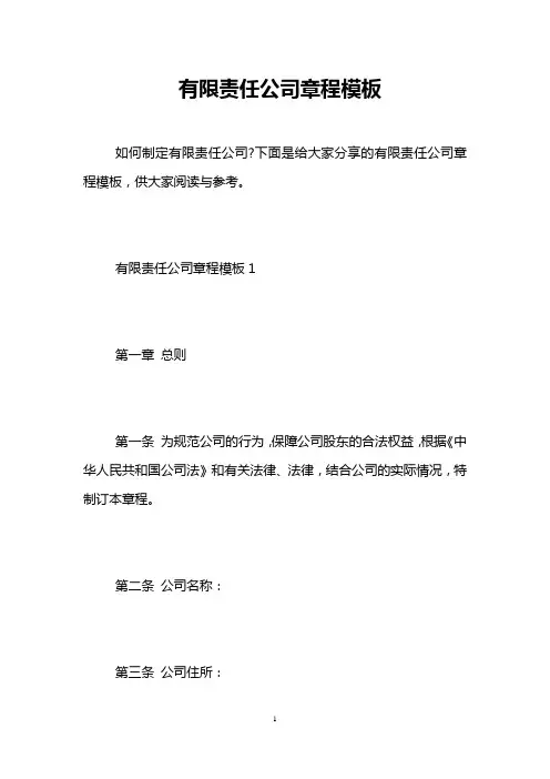 有限责任公司章程模板