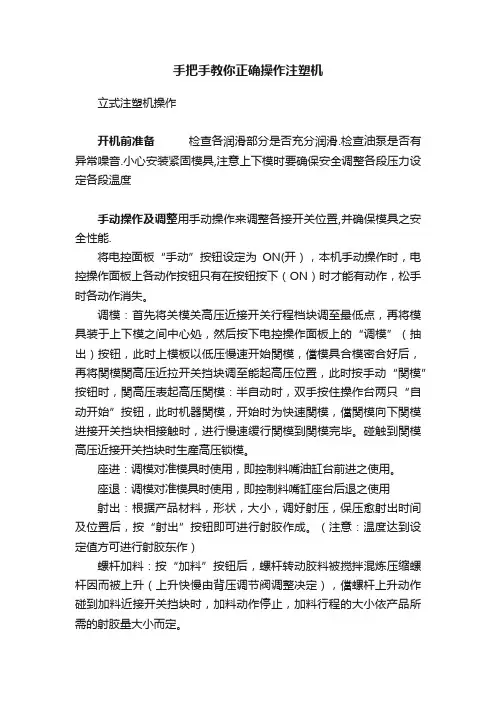 手把手教你正确操作注塑机
