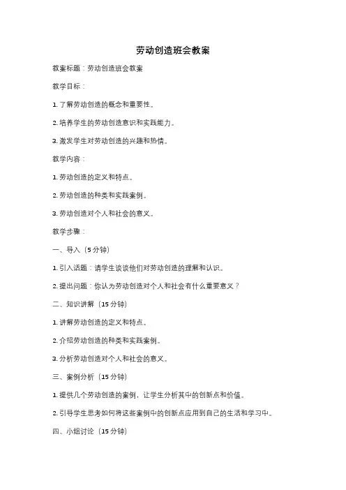 劳动创造班会教案