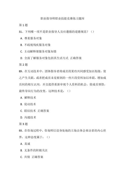 职业指导师职业技能竞赛练习题库11(带答案)
