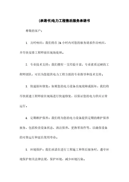 (承诺书)电力工程售后服务承诺书