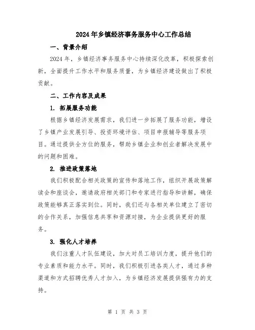 2024年乡镇经济事务服务中心工作总结