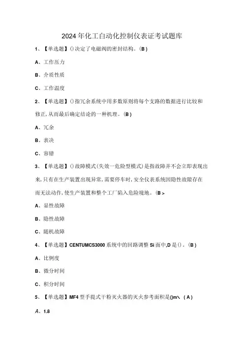 2024年化工自动化控制仪表证考试题库.docx