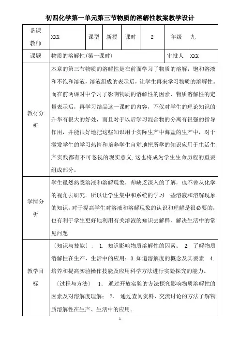 初四化学第一单元第三节物质的溶解性教案教学设计第一课时