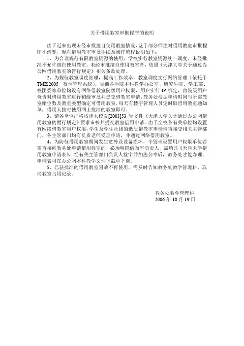关于借用教室审批程序的说明-天津大学