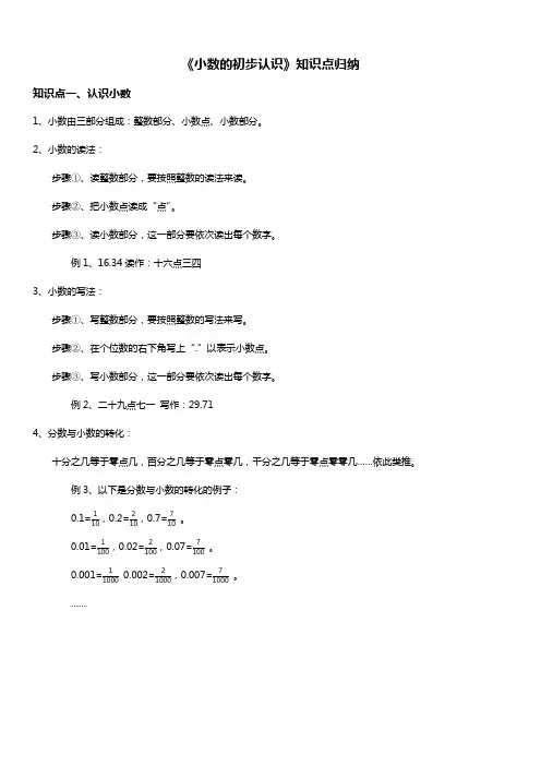 人教版三年级数学下册 小数的初步认识 知识点归纳