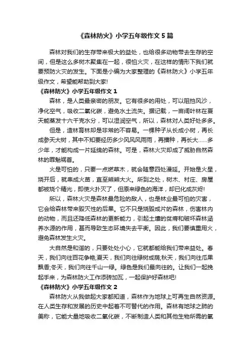 《森林防火》小学五年级作文5篇