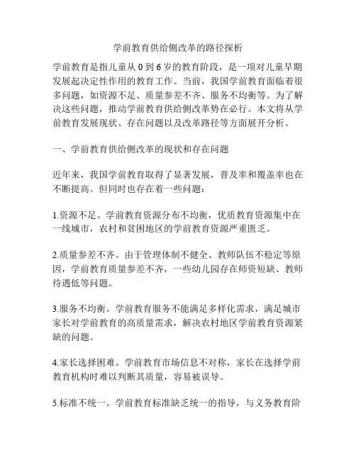 学前教育供给侧改革的路径探析