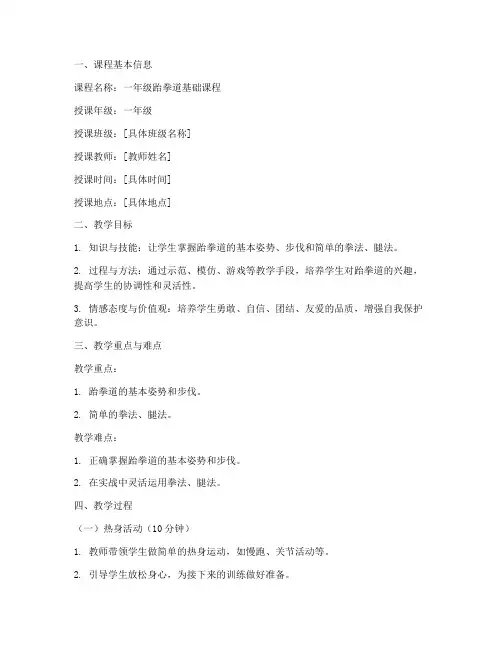 一年级跆拳道教案模板范文