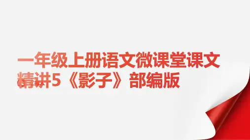 [暑假预习]一年级上册语文微课堂课文精讲5《影子》部编版