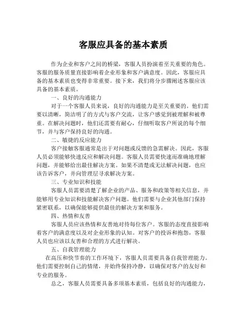 客服应具备的基本素质