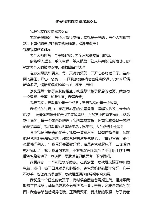 我爱我家作文结尾怎么写
