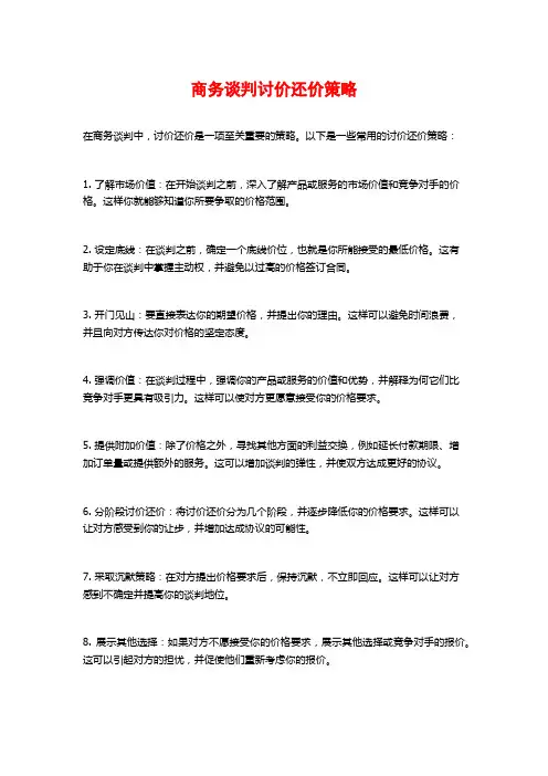 商务谈判讨价还价策略